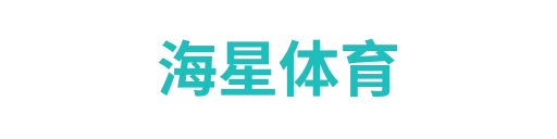 海星体育2